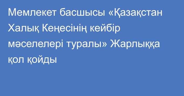 Мемлекет басшысы «Қазақстан Халық Кеңесінің кейбір мәселелері туралы» Жарлыққа қол қойды