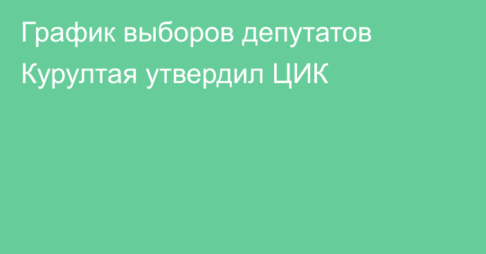 График выборов депутатов Курултая утвердил ЦИК