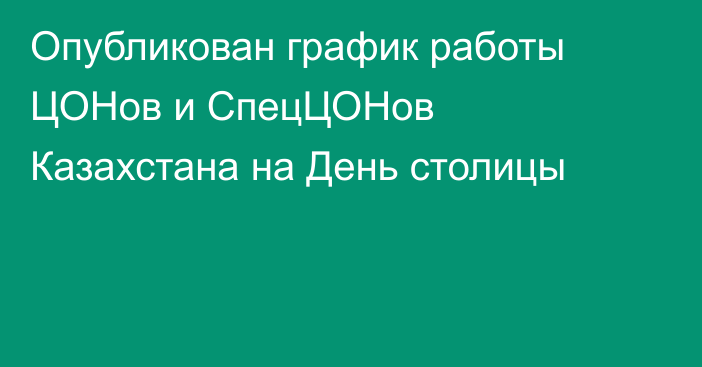 Опубликован график работы ЦОНов и СпецЦОНов Казахстана на День столицы