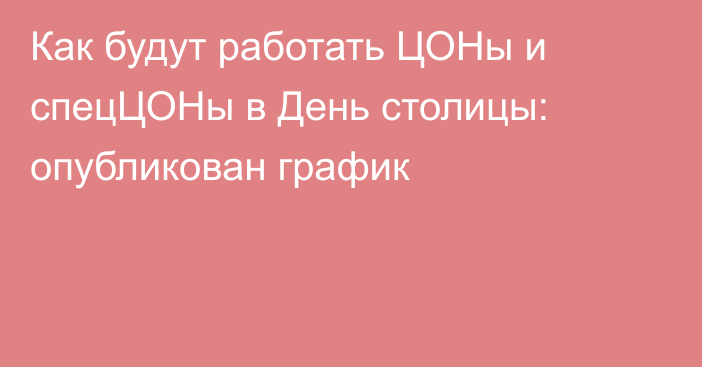 Как будут работать ЦОНы и спецЦОНы в День столицы: опубликован график
