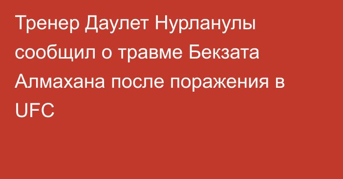 Тренер Даулет Нурланулы сообщил о травме Бекзата Алмахана после поражения в UFC