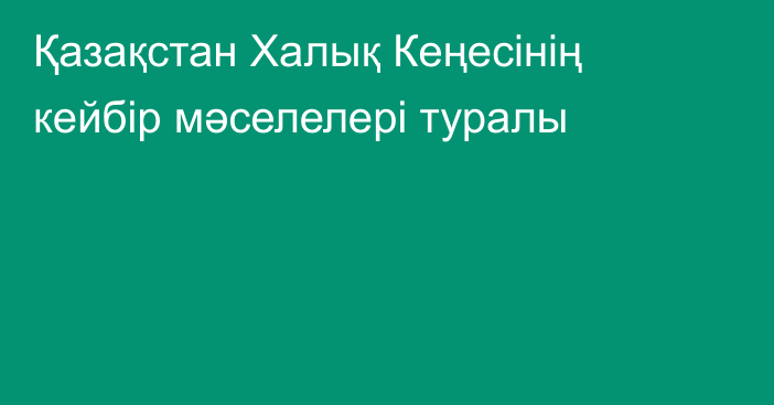 Қазақстан Халық Кеңесінің кейбір мәселелері туралы