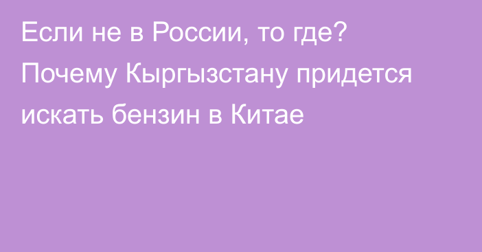 Если не в России, то где? Почему Кыргызстану придется искать бензин в Китае