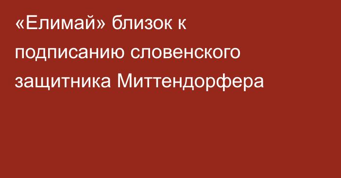 «Елимай» близок к подписанию словенского защитника Миттендорфера