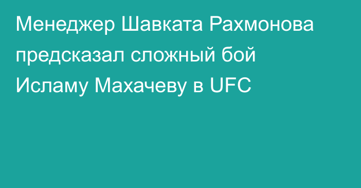 Менеджер Шавката Рахмонова предсказал сложный бой Исламу Махачеву в UFC