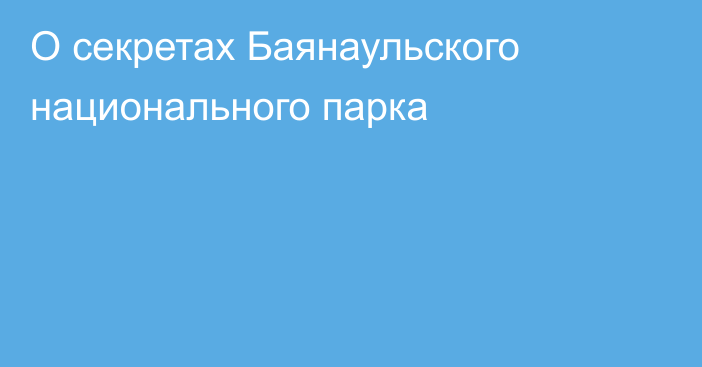 О секретах Баянаульского национального парка
