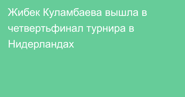 Жибек Куламбаева вышла в четвертьфинал турнира в Нидерландах