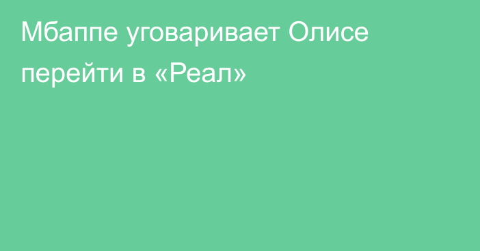 Мбаппе уговаривает Олисе перейти в «Реал»