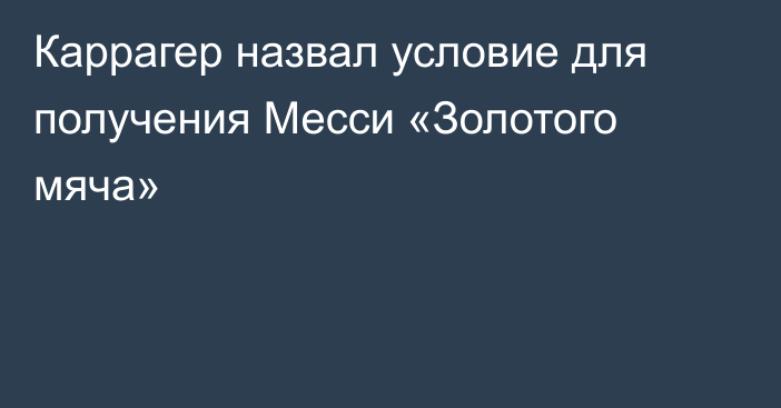 Каррагер назвал условие для получения Месси «Золотого мяча»