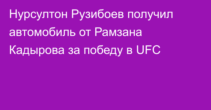 Нурсултон Рузибоев получил автомобиль от Рамзана Кадырова за победу в UFC