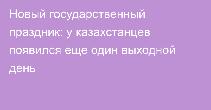 Новый государственный праздник: у казахстанцев появился еще один выходной день