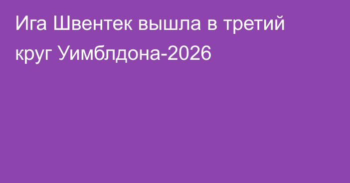 Ига Швентек вышла в третий круг Уимблдона-2026