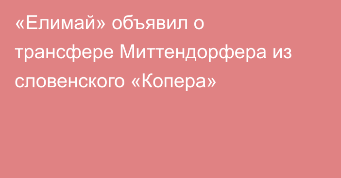 «Елимай» объявил о трансфере Миттендорфера из словенского «Копера»
