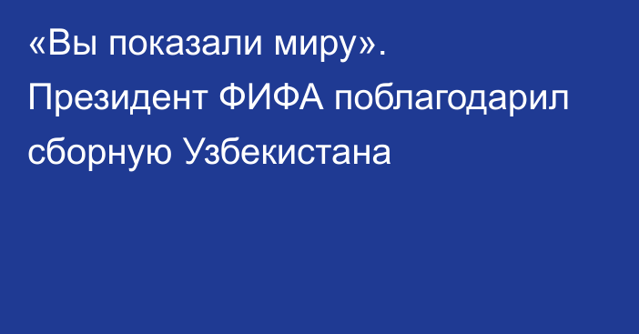 «Вы показали миру». Президент ФИФА поблагодарил сборную Узбекистана