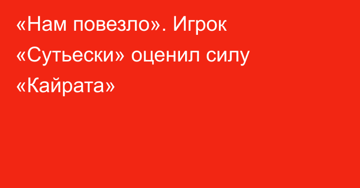 «Нам повезло». Игрок «Сутьески» оценил силу «Кайрата»