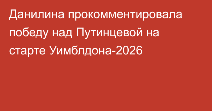 Данилина прокомментировала победу над Путинцевой на старте Уимблдона-2026