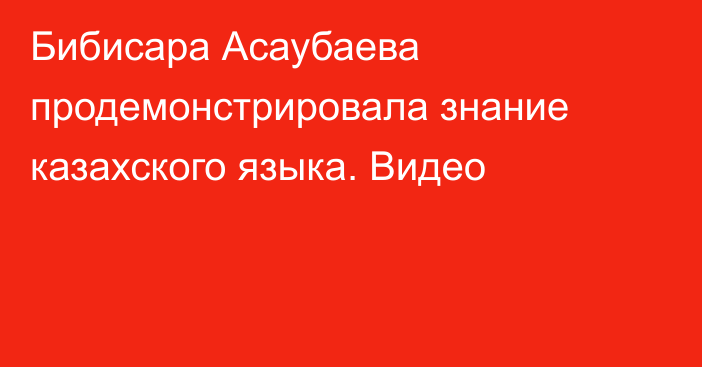 Бибисара Асаубаева продемонстрировала знание казахского языка. Видео