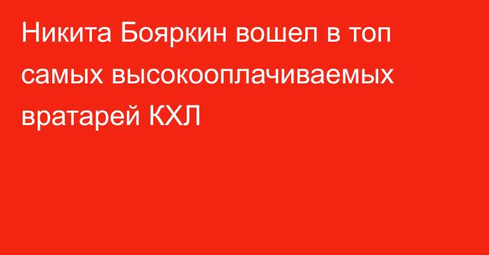 Никита Бояркин вошел в топ самых высокооплачиваемых вратарей КХЛ