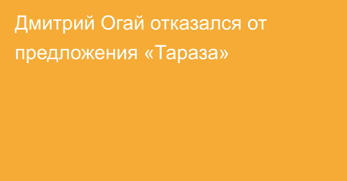 Дмитрий Огай отказался от предложения «Тараза»