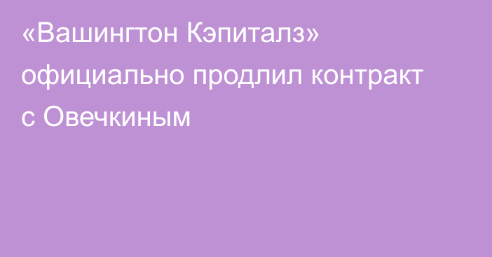 «Вашингтон Кэпиталз» официально продлил контракт с Овечкиным