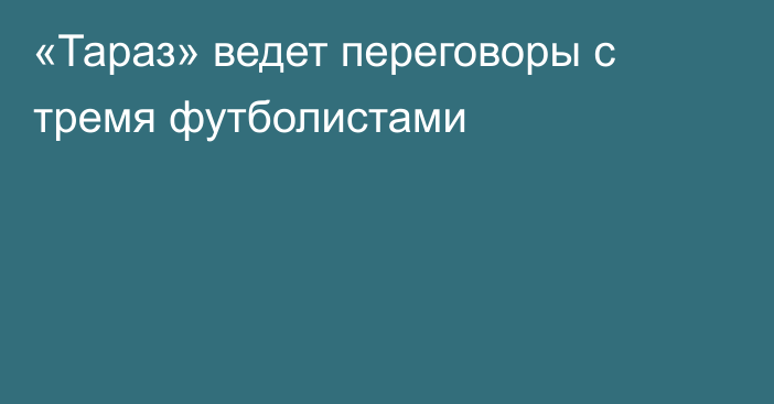 «Тараз» ведет переговоры с тремя футболистами