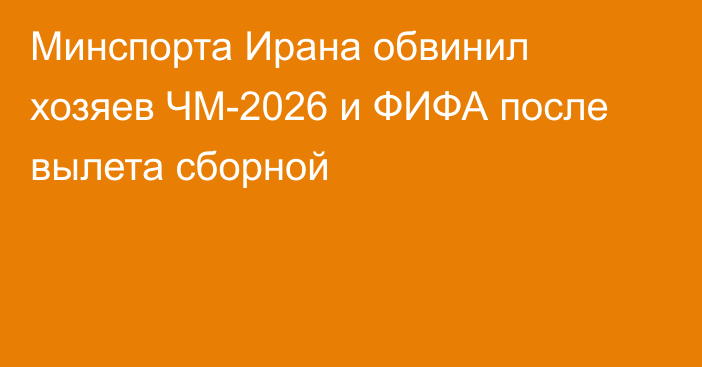 Минспорта Ирана обвинил хозяев ЧМ-2026 и ФИФА после вылета сборной