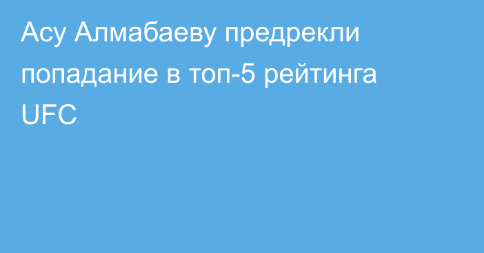 Асу Алмабаеву предрекли попадание в топ-5 рейтинга UFC