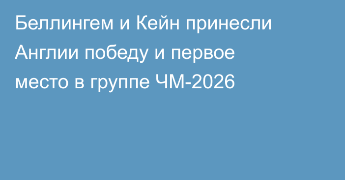 Беллингем и Кейн принесли Англии победу и первое место в группе ЧМ-2026