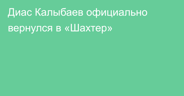 Диас Калыбаев официально вернулся в «Шахтер»