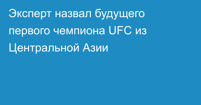 Эксперт назвал будущего первого чемпиона UFC из Центральной Азии