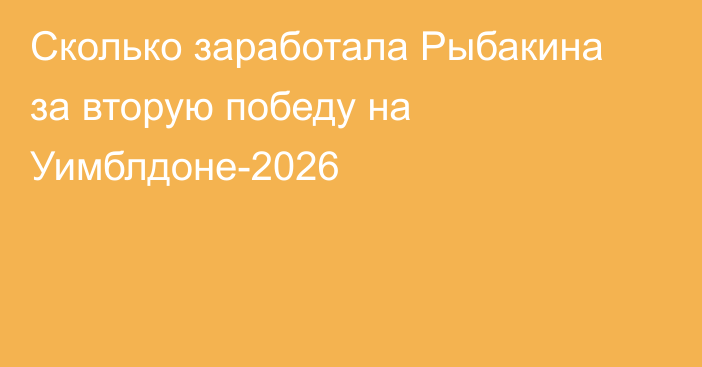 Сколько заработала Рыбакина за вторую победу на Уимблдоне-2026