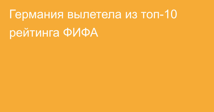 Германия вылетела из топ-10 рейтинга ФИФА