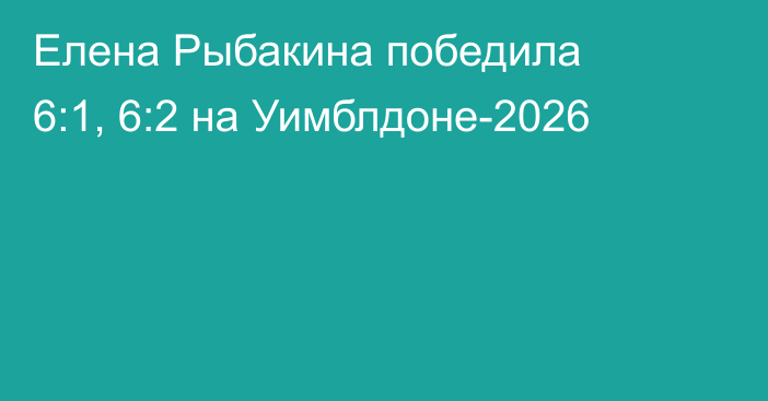 Елена Рыбакина победила 6:1, 6:2 на Уимблдоне-2026