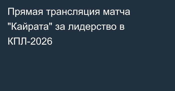 Прямая трансляция матча 