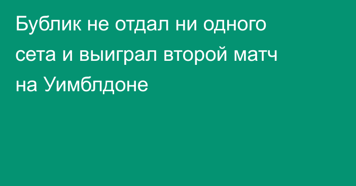 Бублик не отдал ни одного сета и выиграл второй матч на Уимблдоне