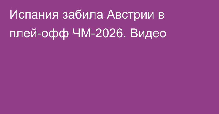Испания забила Австрии в плей-офф ЧМ-2026. Видео