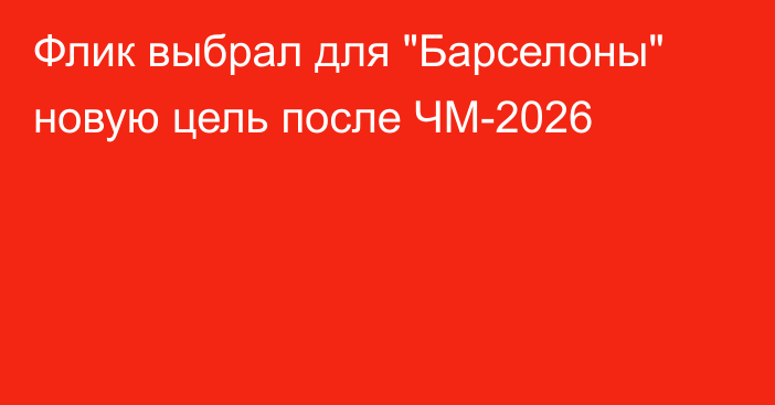 Флик выбрал для 