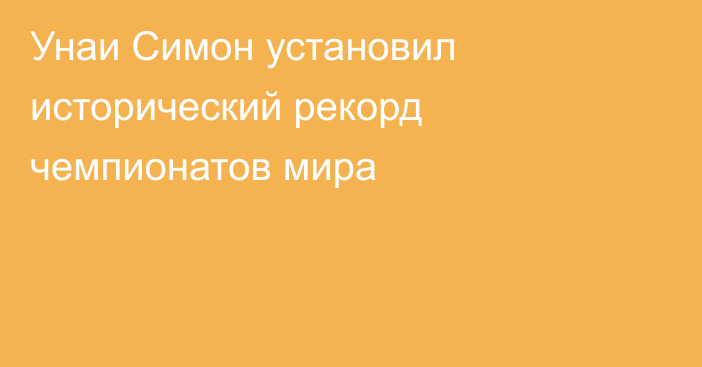 Унаи Симон установил исторический рекорд чемпионатов мира