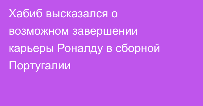 Хабиб высказался о возможном завершении карьеры Роналду в сборной Португалии
