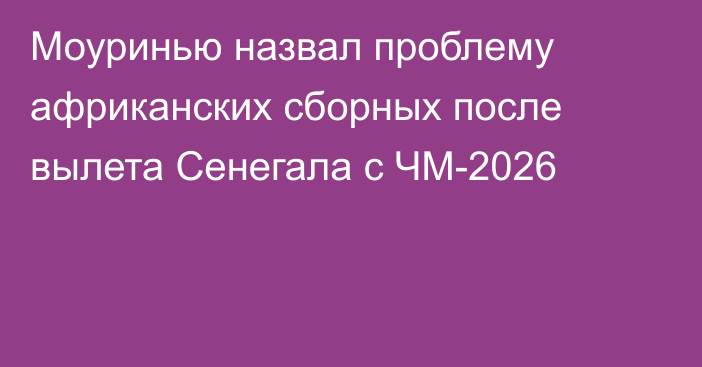 Моуринью назвал проблему африканских сборных после вылета Сенегала с ЧМ-2026