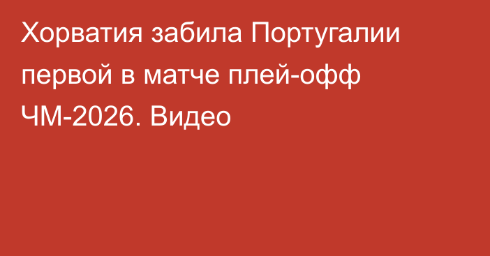 Хорватия забила Португалии первой в матче плей-офф ЧМ-2026. Видео