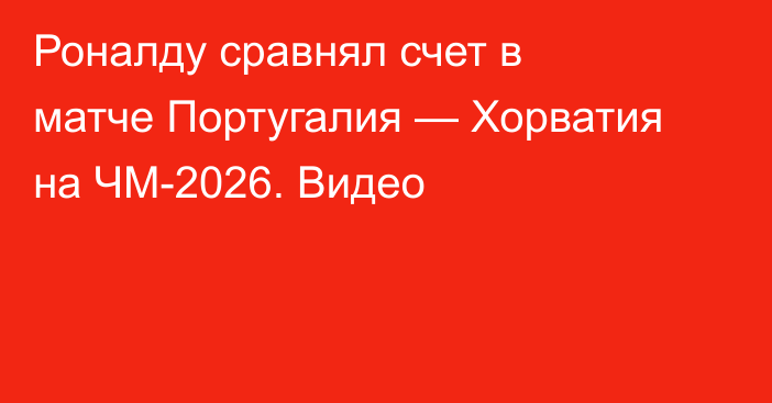 Роналду сравнял счет в матче Португалия — Хорватия на ЧМ-2026. Видео