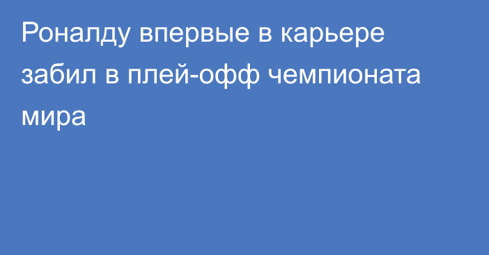 Роналду впервые в карьере забил в плей-офф чемпионата мира