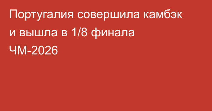 Португалия совершила камбэк и вышла в 1/8 финала ЧМ-2026
