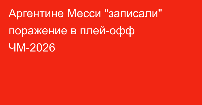 Аргентине Месси 