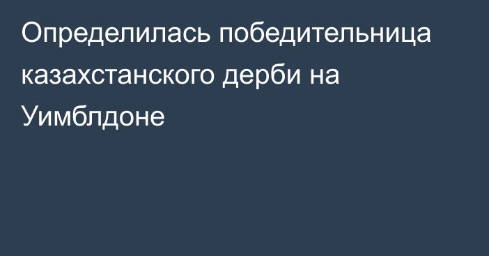 Определилась победительница казахстанского дерби на Уимблдоне