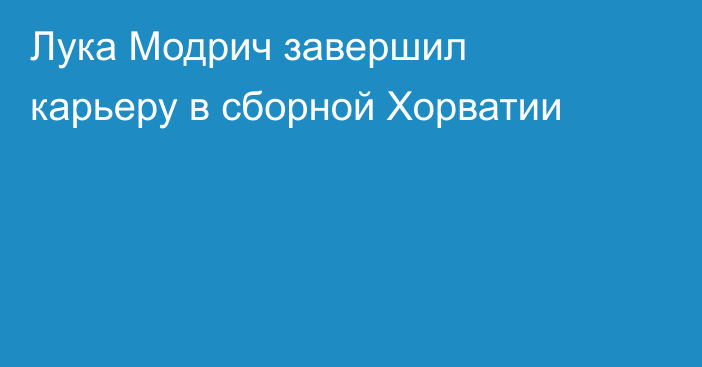 Лука Модрич завершил карьеру в сборной Хорватии