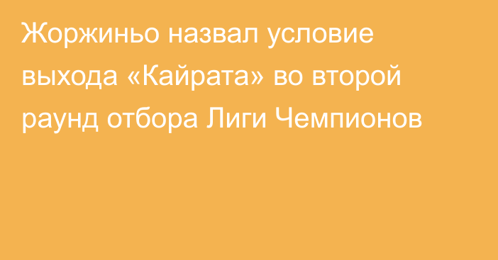 Жоржиньо назвал условие выхода «Кайрата» во второй раунд отбора Лиги Чемпионов