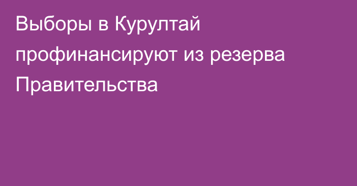 Выборы в Курултай профинансируют из резерва Правительства
