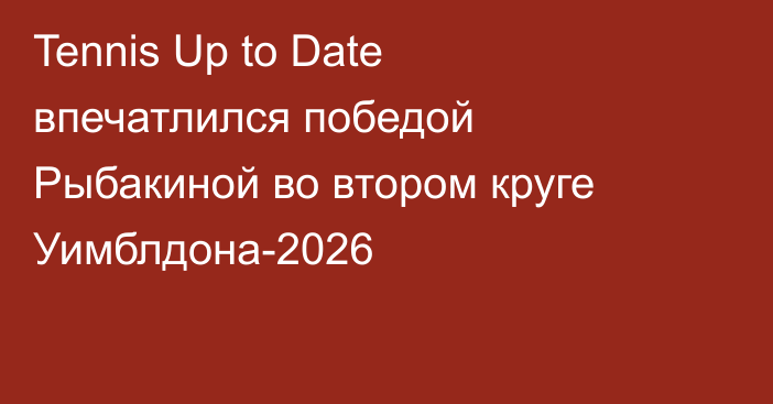 Tennis Up to Date впечатлился победой Рыбакиной во втором круге Уимблдона-2026